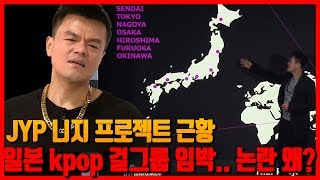 JYP 니지 프로젝트 근황.. kpop 일본 걸그룹 탄생 임박에 '논란 왜?'