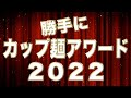 勝手にカップ麺アワード2022
