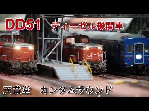 【未使用】天賞堂 カンタムシステム搭載HOゲージ DD51型機関車 DD51 ディーゼル機関車【HOゲージ Jゲージ】走行動画 天賞堂