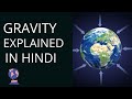 What is gravity ? | Hindi