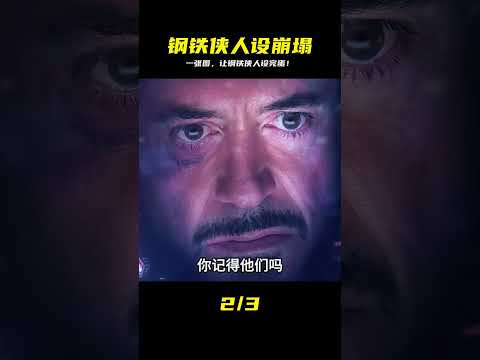 看完這個鏡頭，鋼鐵俠的人設就完了！原來他在做什么？ #科幻影評人 #電影 #電影推薦 #電影解說 #幾分鐘說電影