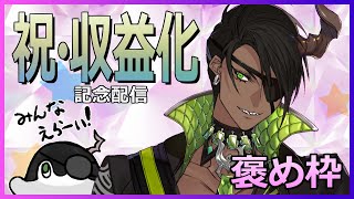 【記念枠】～祝・収益化記念！褒め枠！～【荒咬オウガ/ホロスターズ】