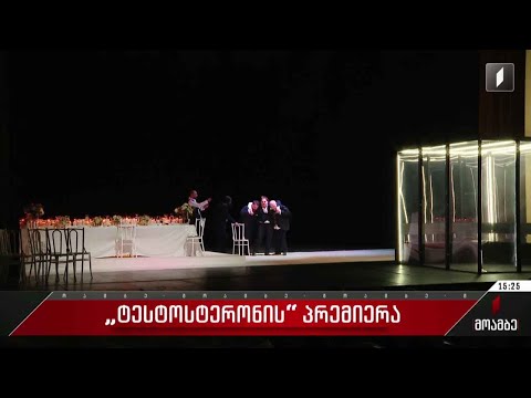 სპექტაკლ „ტესტოსტერონის“ პრემიერა გამართა