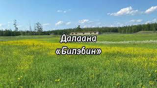 картинка: Билэбин - Далаана караоке