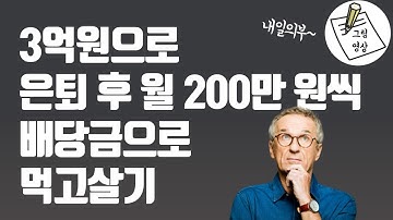 3억원으로 은퇴 후 월 200만원씩 배당금으로먹고살기ㅣ내일의부ㅣ그림영상