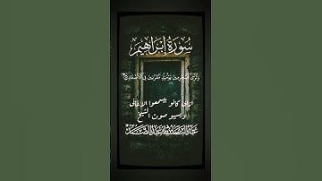 ﴿ وَتَرَى الْمُجْرِمِينَ يَوْمَئِذٍ مُّقَرَّنِينَ فِي الْأَصْفَادِ﴾ #سوره_ابراهيم #عبدالباسط #قرآن