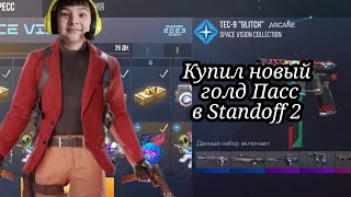 Купил новый голд Пасс в Standoff 2