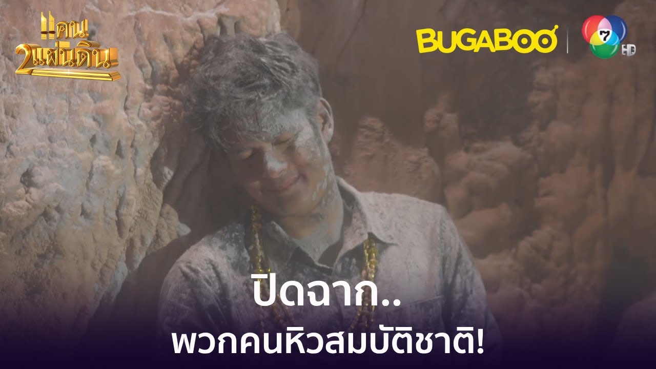 ปิดฉากพวกหิวสมบัติชาติ! l HighLight l แคน2แผ่นดิน EP.17 ตอนจบ l BUGABOOINTER