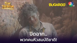 ปิดฉากพวกหิวสมบัติชาติ! l HighLight l แคน2แผ่นดิน EP.17 ตอนจบ l BUGABOOINTER