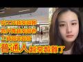 2026開始變難了，越來越多人感受到了，普通人的生存壓力正在慢慢變大，找工作難、跑外賣卷，收入也越來越低，努力工作好像越來越難換來正常生活了