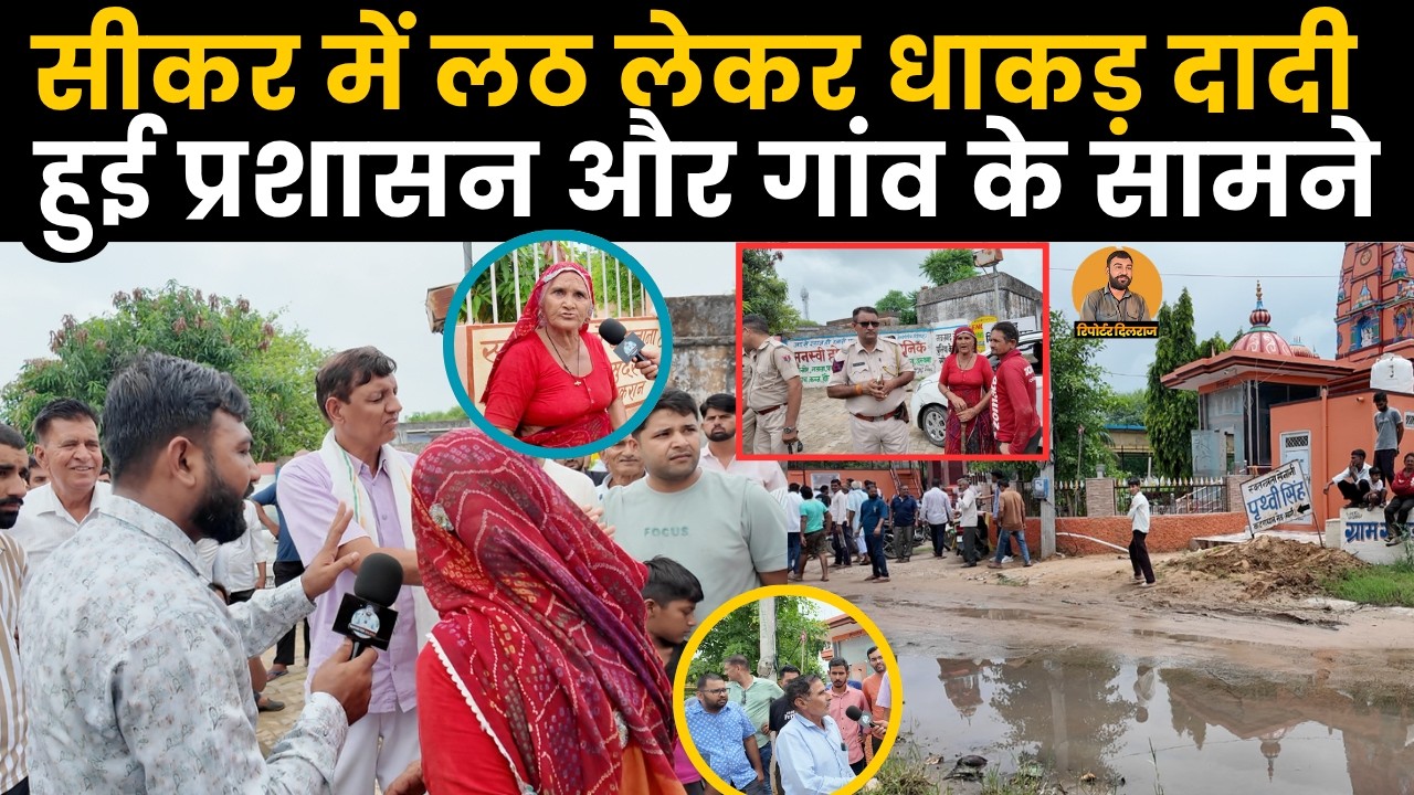 सीकर के गोठड़ा भुकरान गांव में चुनावों से पहले हुआ हंगामा, दादी हुई लठ लेकर आगे, देखें वीडियो ~