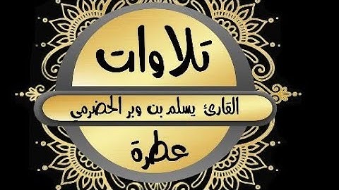 سورة الفلق مجودة  { القارئ يسلم بن وبر الحضرمي}