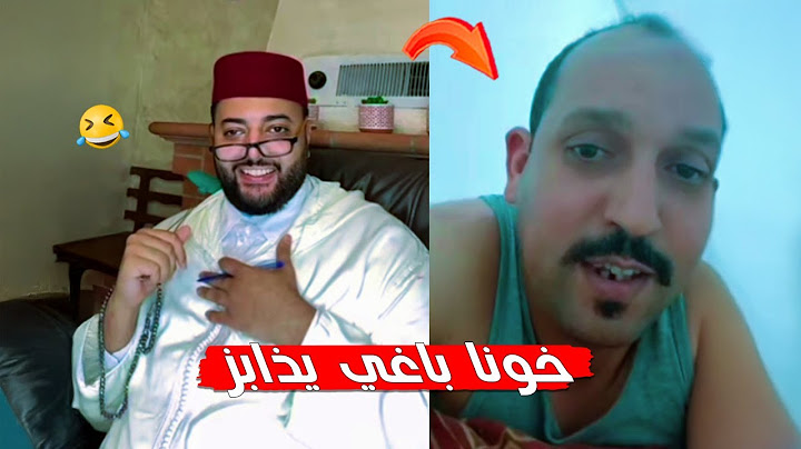 تا راه ما يمكنش هيا ما يترطا و لكن عاق بيه لفقيه في برنامج الزواج مع لفقيه 😂