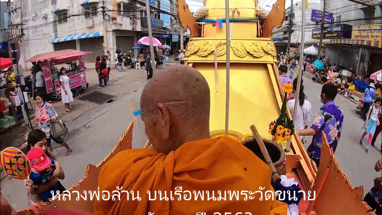 ภาพหลวงพ่อล้าน ถ่ายจากบนเรือพระวัดขนาย งานชักพระปี 2563