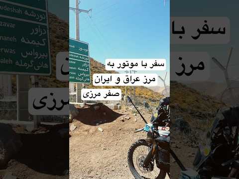 سفر با موتور به مرز عراق و ایران نقطه صفر مرزی نوسود و هانی گرمله   مرز موتور سفر