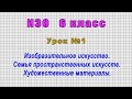 ИЗО 6 класс (Урок№1 - Семья пространственных искусств. Художественные материалы.)