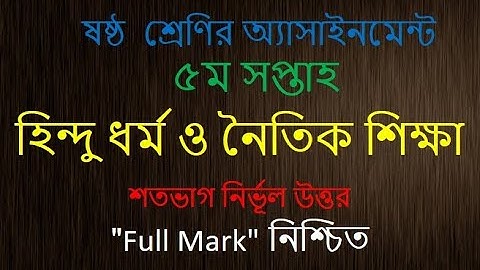 ৬ষ্ঠ শ্রেণি হিন্দু ধর্ম ও নৈতিক শিক্ষা অ্যাসাইনমেন্ট  Class 6 Hindu Religion and Moral Education