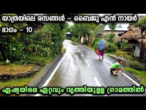 asia's-cleanest-village-is-in-india!!!-|-യാത്രയിലെ-രസങ്ങൾ--ബൈജു-എൻ-നായർ:-ഭാഗം-10-|-baiju-n-nair