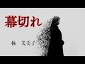 【日本文学の朗読】林芙美子『幕切れ』~私にだって言い分はあるのよ。戦後満州から引き上げていた「私」の一人語り~