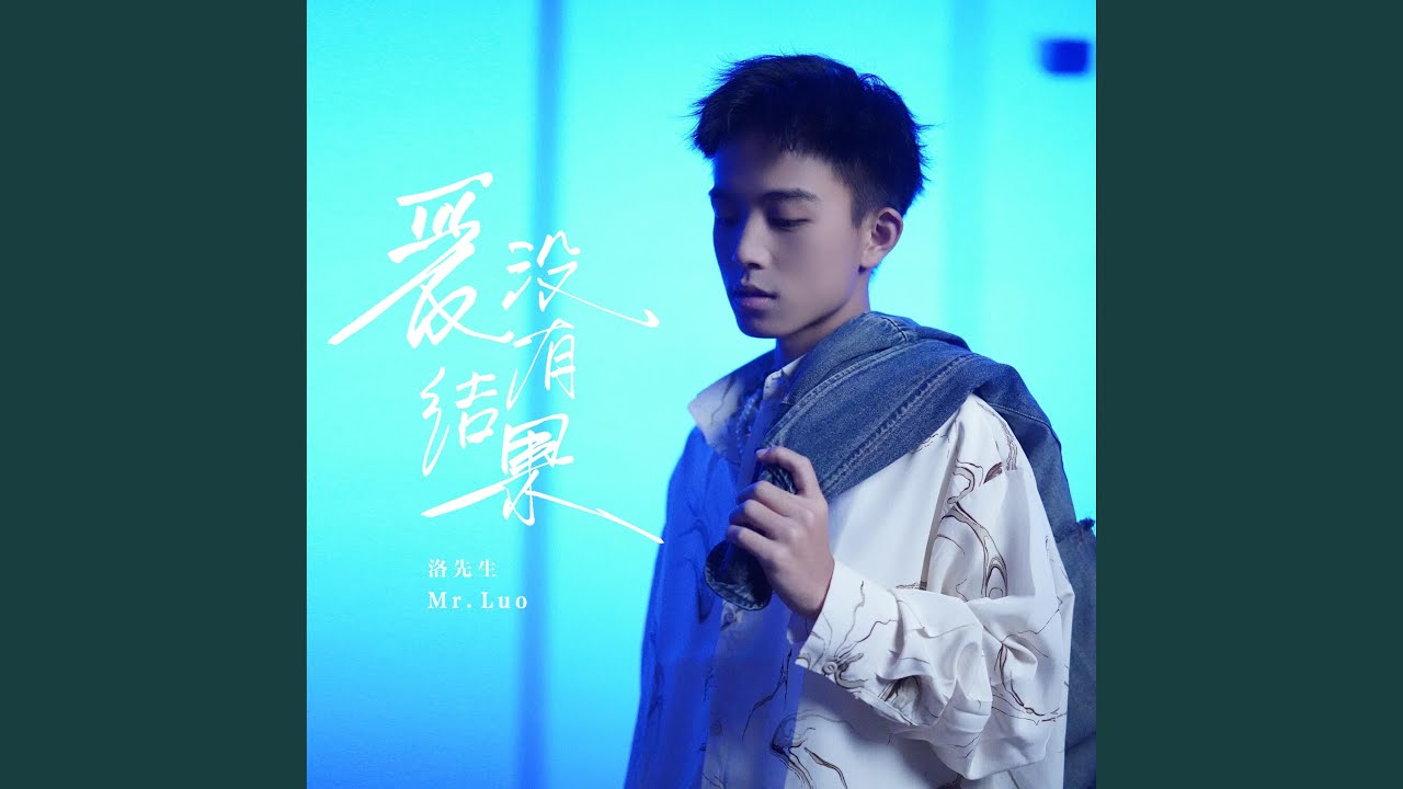 Watch 爱没有结果 on YouTube