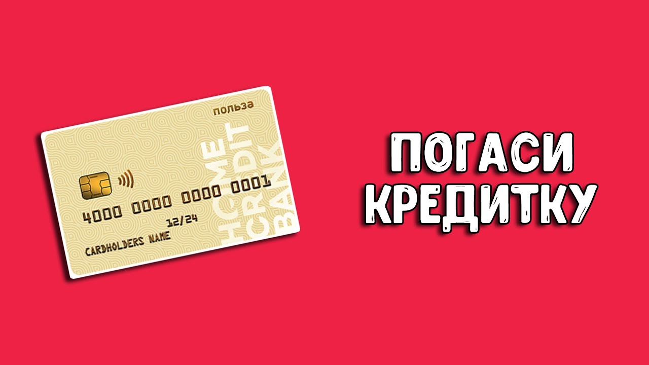Кредитная карта Польза Хоум Кредит | Рефинансирование кредитной карты ...