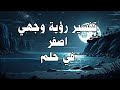 تفسير رؤية وجهي اصفر في حلم