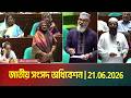 জাতীয় সংসদ অধিবেশন | 21.06.2026 | Sangsad | Parliament | Budget | ATN Bangla Live