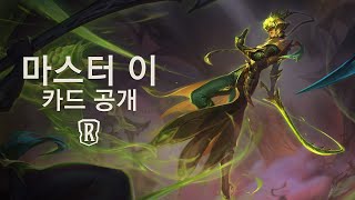 마스터 이 카드 공개 | 신규 챔피언 - 레전드 오브 룬테라
