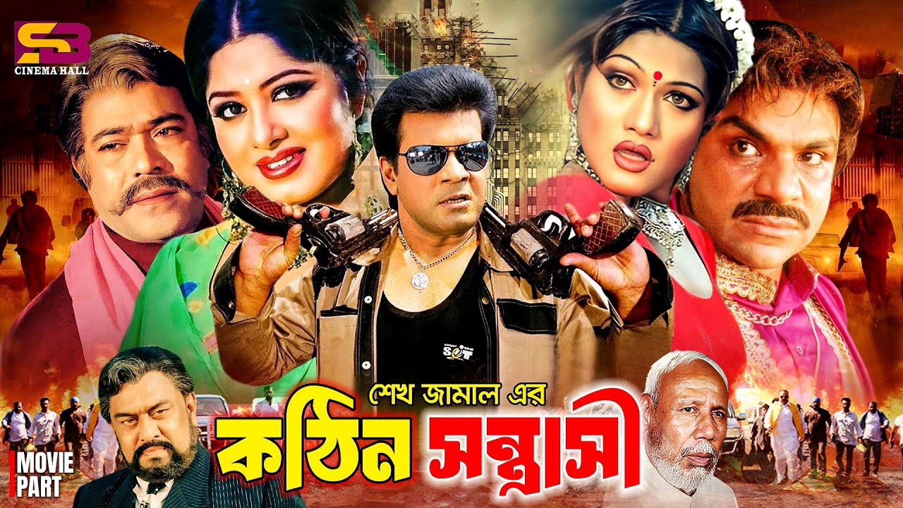 Kothin Sontrashi (কঠিন সন্ত্রাসী) Bangla Movie | Moushumi | Ilias Kanchan | Munmun | Misa Sawdagar
