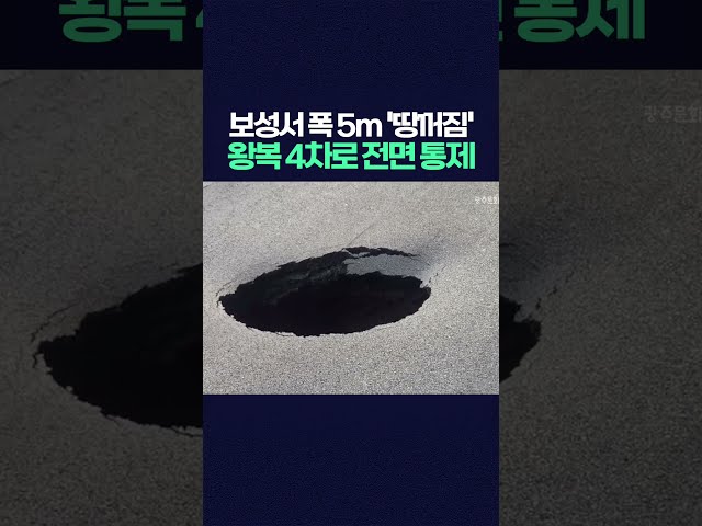 보성 득량만서 폭 5m '대형 땅꺼짐'   복구에만 이틀 걸려
