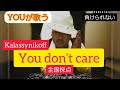[1位狙うYOUが歌うYou don't care]#kalassynikoff #ak69 #歌ってみた #カラオケ #カラオケ採点
