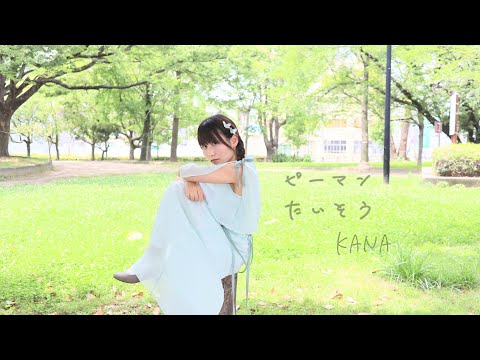 KANA【踊ってみた】ピーマン体操