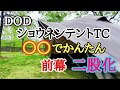 DODショウネンテントTCの前室二股化が超かんたんでした～！