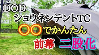 DODショウネンテントTCの前室二股化が超かんたんでした～！