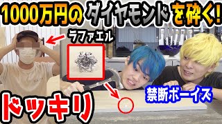 1000万円のダイヤを破壊してみたドッキリ【ラファエル】