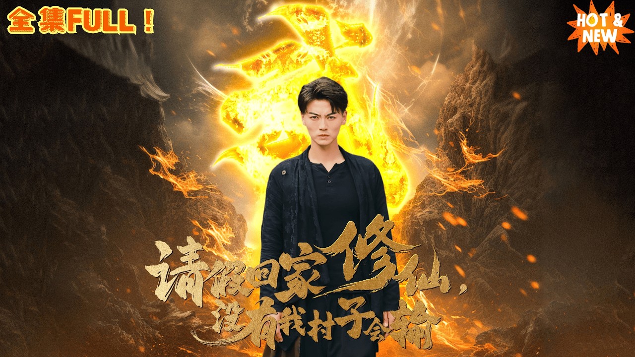 請假回家修仙：總裁未婚夫竟來踢館