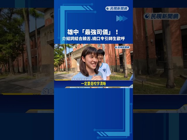 雄中"最強司儀"! 介紹詞結合饒舌.繞口令引師生歡呼－民視新聞
