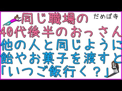 【勘助】同じ職場の40代後半のおっさん。他の人と同じように、飴やお菓子を渡すと「私子さんにお返ししなくっちゃｗｗ」と毎回言われた。その後、「いつご飯行く？」と誘われたので断ると…。【だめぽ寺】