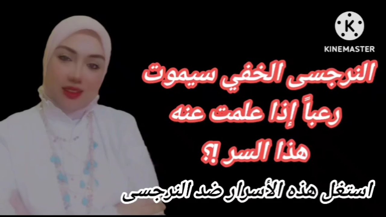 النرجسى الخفي سيعانى بشدة وسيموت رعباً اذا عرفت عنه هذا السر واستغليته ضده؟ هبة المغرَبي