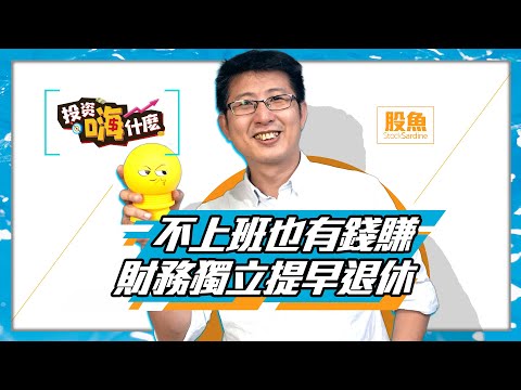 【股魚嗨什麼 #9】買不到防疫保單別擔心｜2021財務獨立提早退休 ｜不上班也有錢賺 ft.股魚《投資嗨什麼》