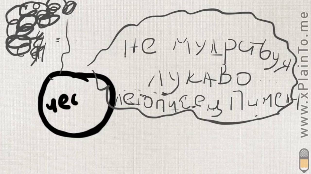 Не мудрствовать лукаво - YouTube
