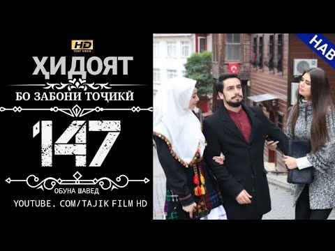 ХИДОЯТ КИСМИ 147 FULL HD