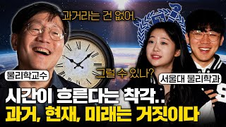 "시간은 흐르지 않는다" 물리학자가 생각하는 시간이 환상에 불과한 이유! (김범준 교수)