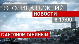 «Столица Нижний»: выпуск новостей 25 июня 2018 года «Столица Нижний»: выпуск новостей 25 июня 2018 года