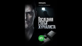 Последняя статья журналиста - 1-2 серия - краткое описание Последняя статья журналиста - 1-2 серия - краткое описание