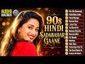 90's Hindi Sadabahar Gane | 90's Evergreen Song | Old is Gold | 90's Hindi Song | Bollywood Songs