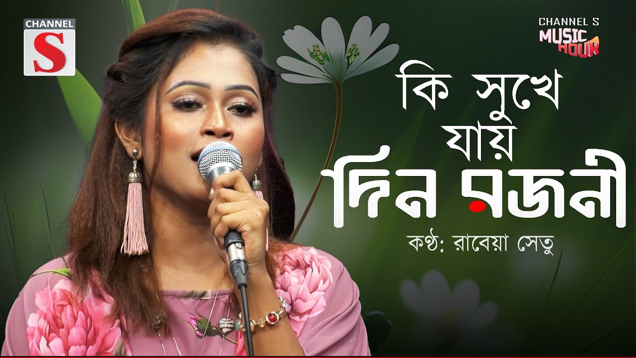 কি সুখে যায় দিন রজনী | Ki Sukhe Jay Din Rojoni | Channel S Music Hour | Rabeya Shetu | Cover Song |