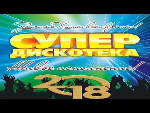 СУПЕР ДИСКОТЕКА 2018 | НОВЫЕ и ЛУЧШИЕ ТАНЦЕВАЛЬНЫЕ ПЕСНИ