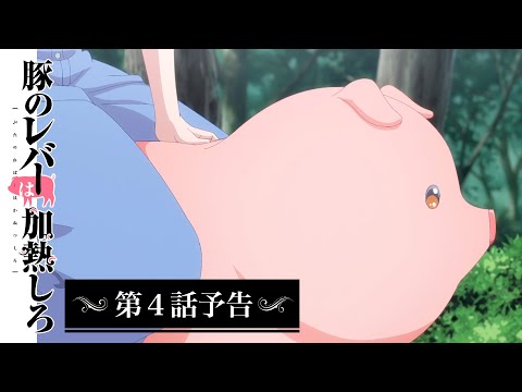 アニメ『豚のレバーは加熱しろ』　第４話｜豚の乗り方には注意しろ