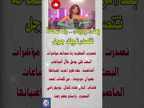 بعد مردودة رنا سماحة تتصدر تريند جوجل فنانين  اخبار